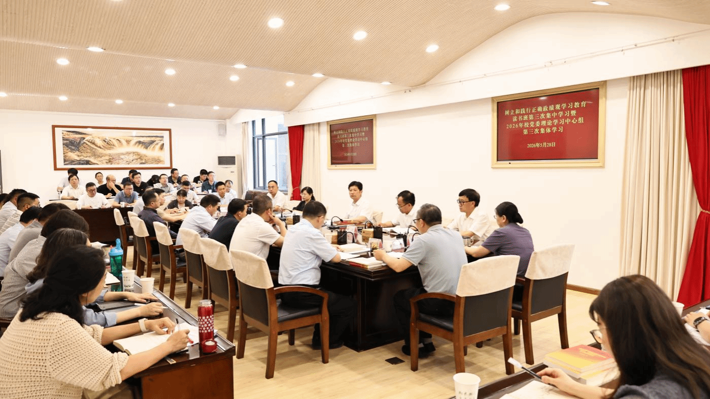 校党委开展树立和践行正确政绩观学习教育读书班第三次集中学习暨2026年校党委理论学习中心组第三次集体学习