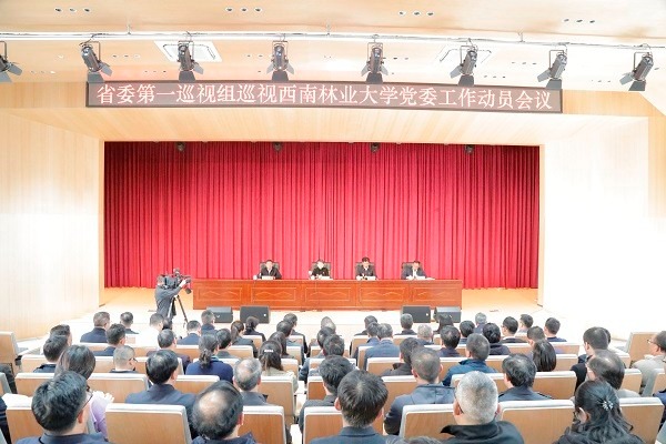 省委第一巡视组巡视西南林业大学党委工作动员会召开