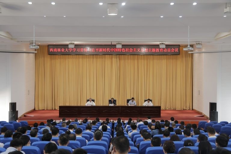 【主题教育】西南林业大学召开学习贯彻习近平新时代中国特色社会主义思想主题教育动员会议