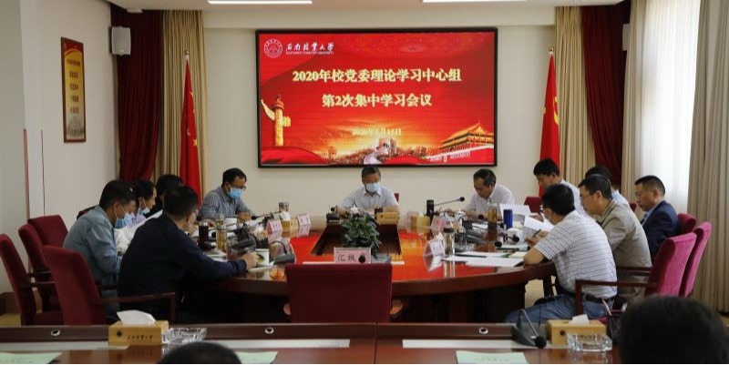 校党委理论学习中心组举行2020年第2次集中学习
