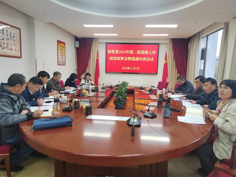 西南林业大学召开2024年第二轮巡察工作 动员部署会暨巡前培训会议