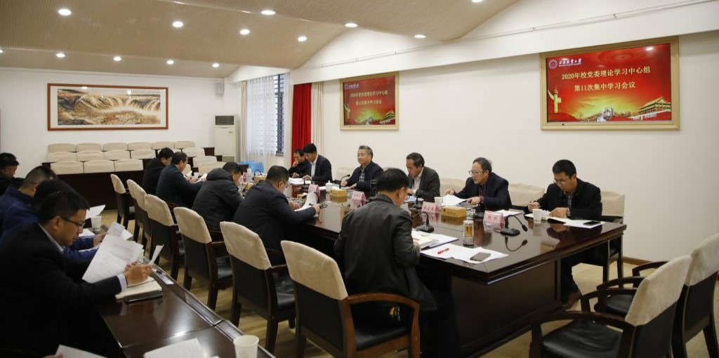 校党委理论学习中心组举行2020年第11次集中学习扩大会议