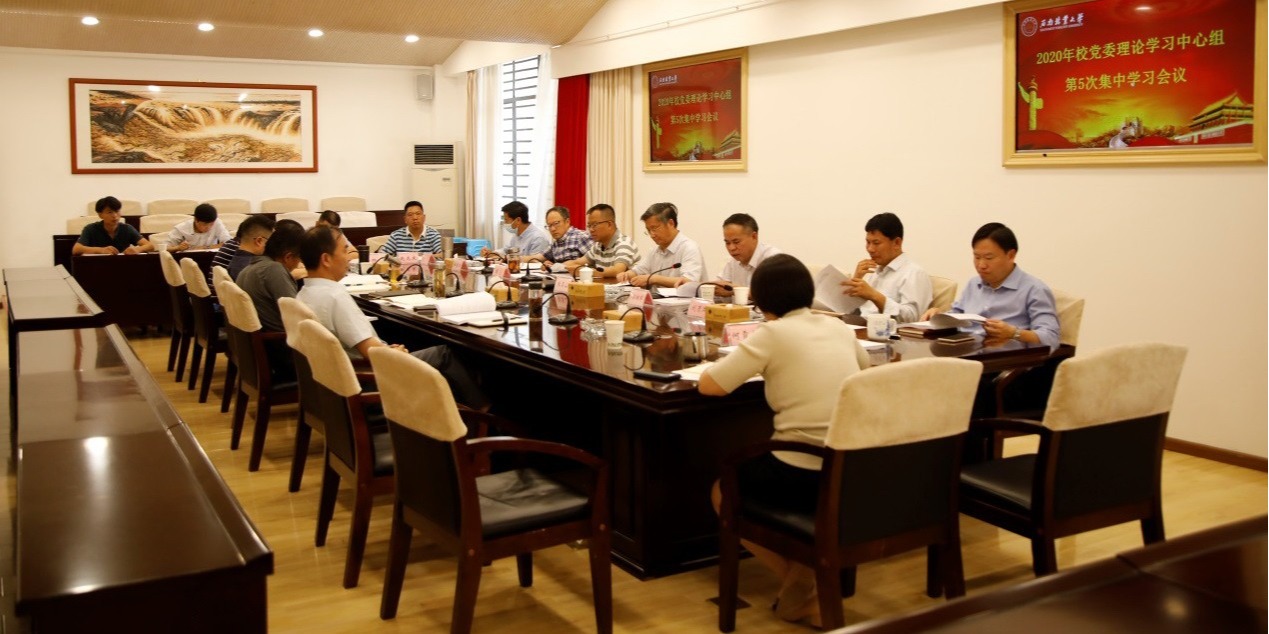 校党委理论学习中心组举行2020年第5次集中学习会议