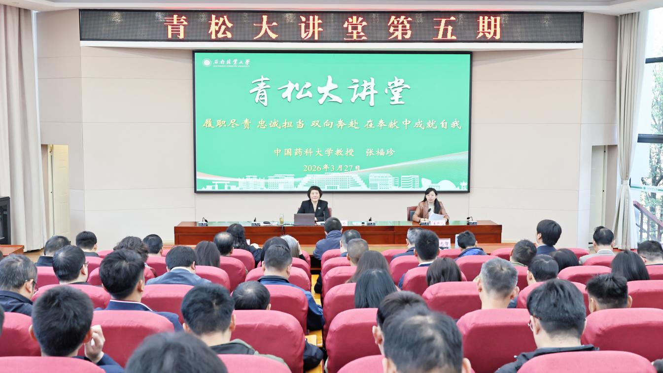 学校举行“青松大讲堂”第五期专题讲座
