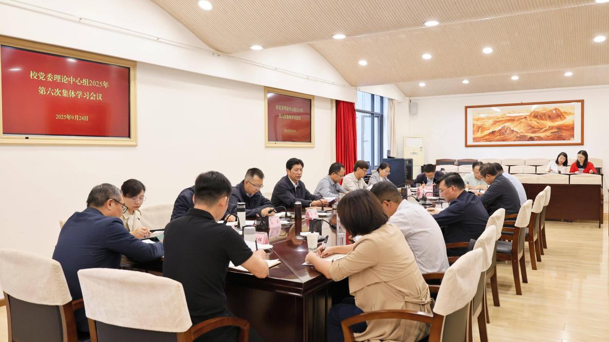 校党委理论学习中心组召开2025年第六次集体学习会议