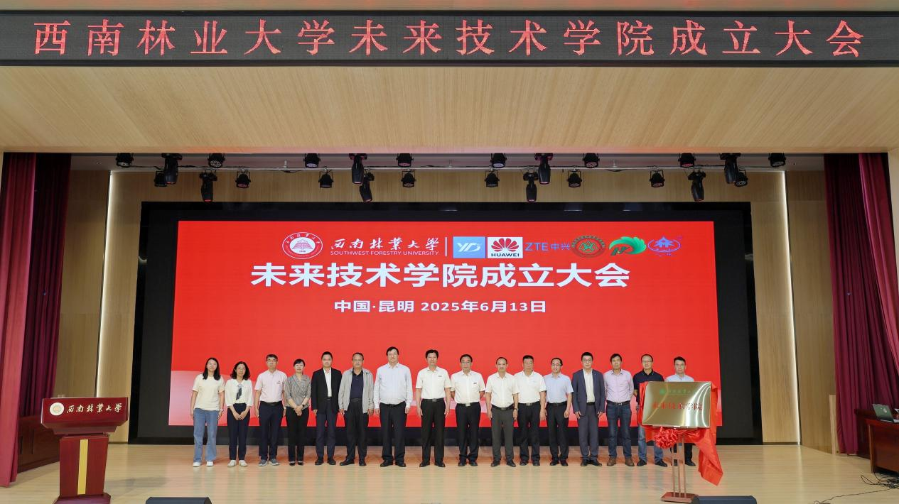 西南林业大学未来技术学院正式成立