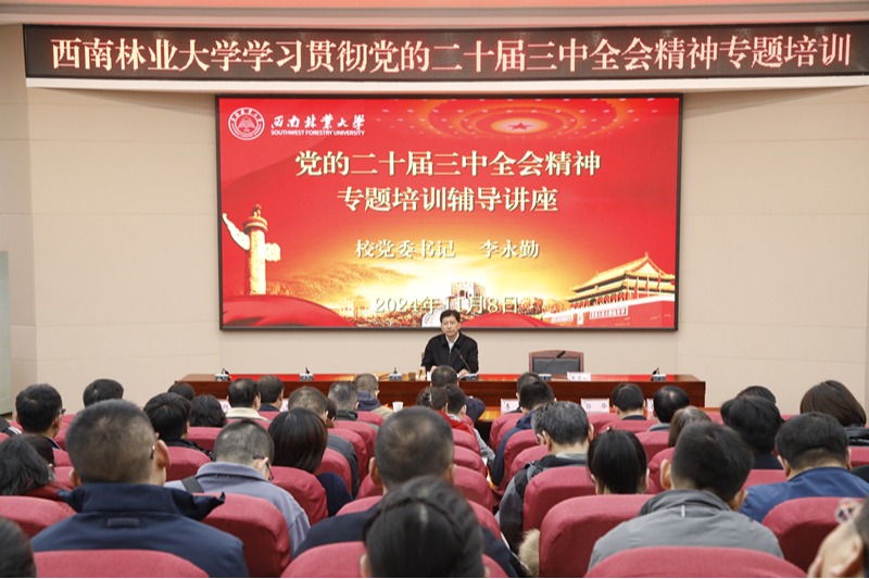 西南林业大学举行学习贯彻党的二十届三中全会精神专题培训班