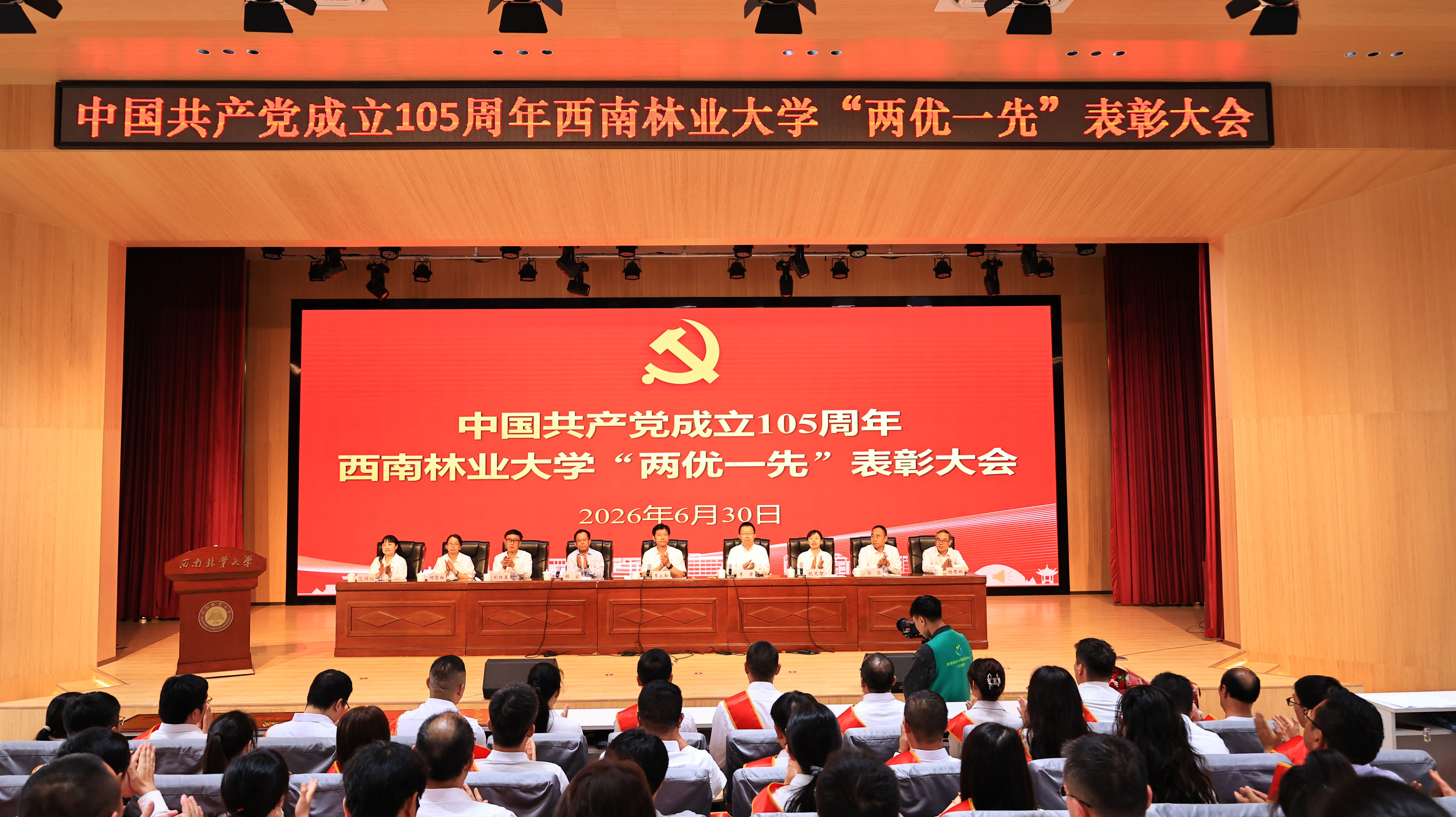 中国共产党成立105周年西南林业大学“两优一先”表彰大会隆重举行