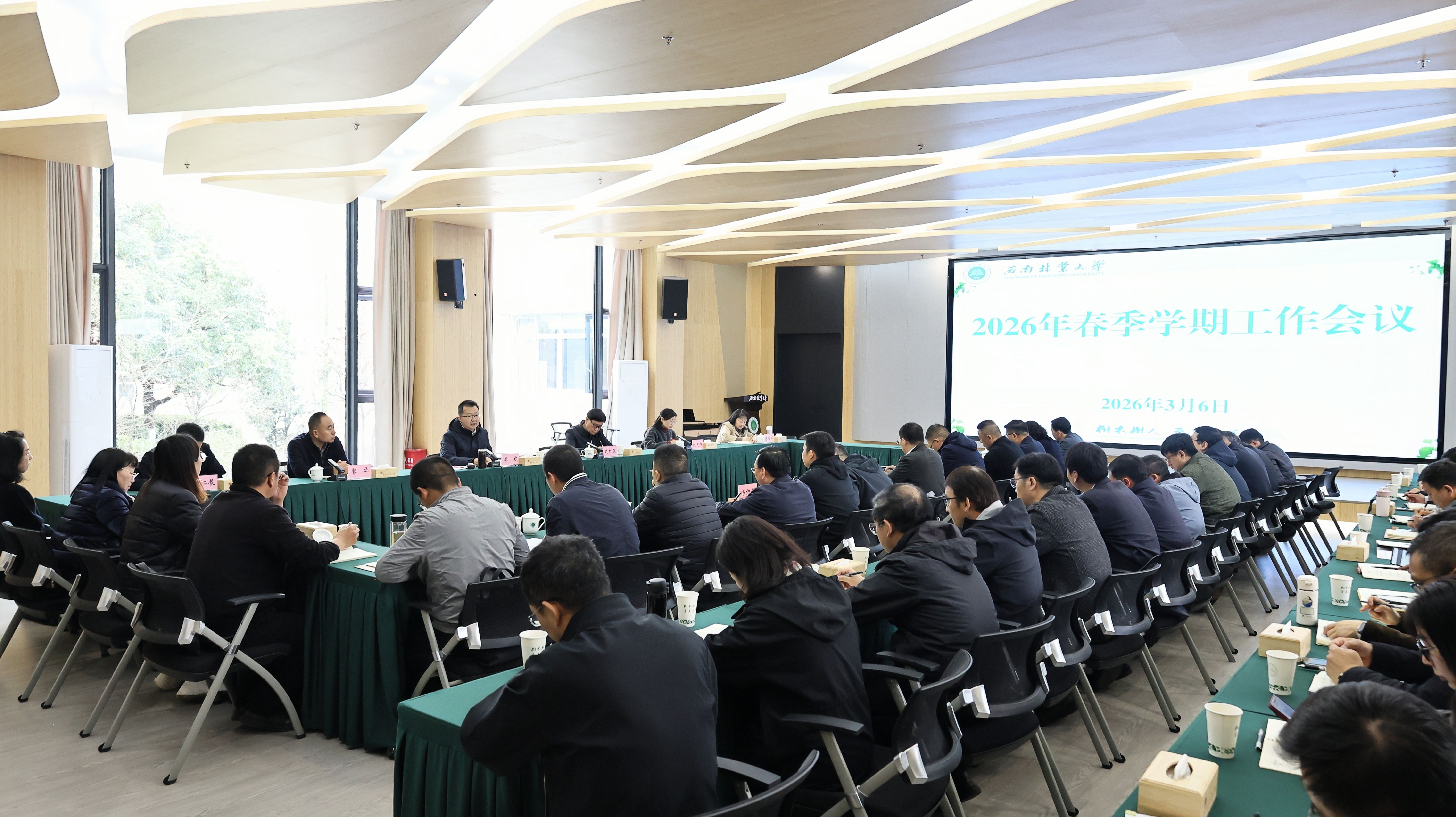 西南林业大学召开2026年春季学期工作会议