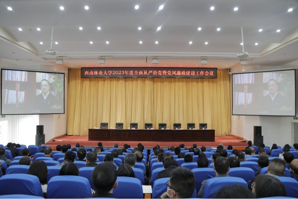 西南林业大学召开2023年度全面从严治党暨党风廉政建设工作会
