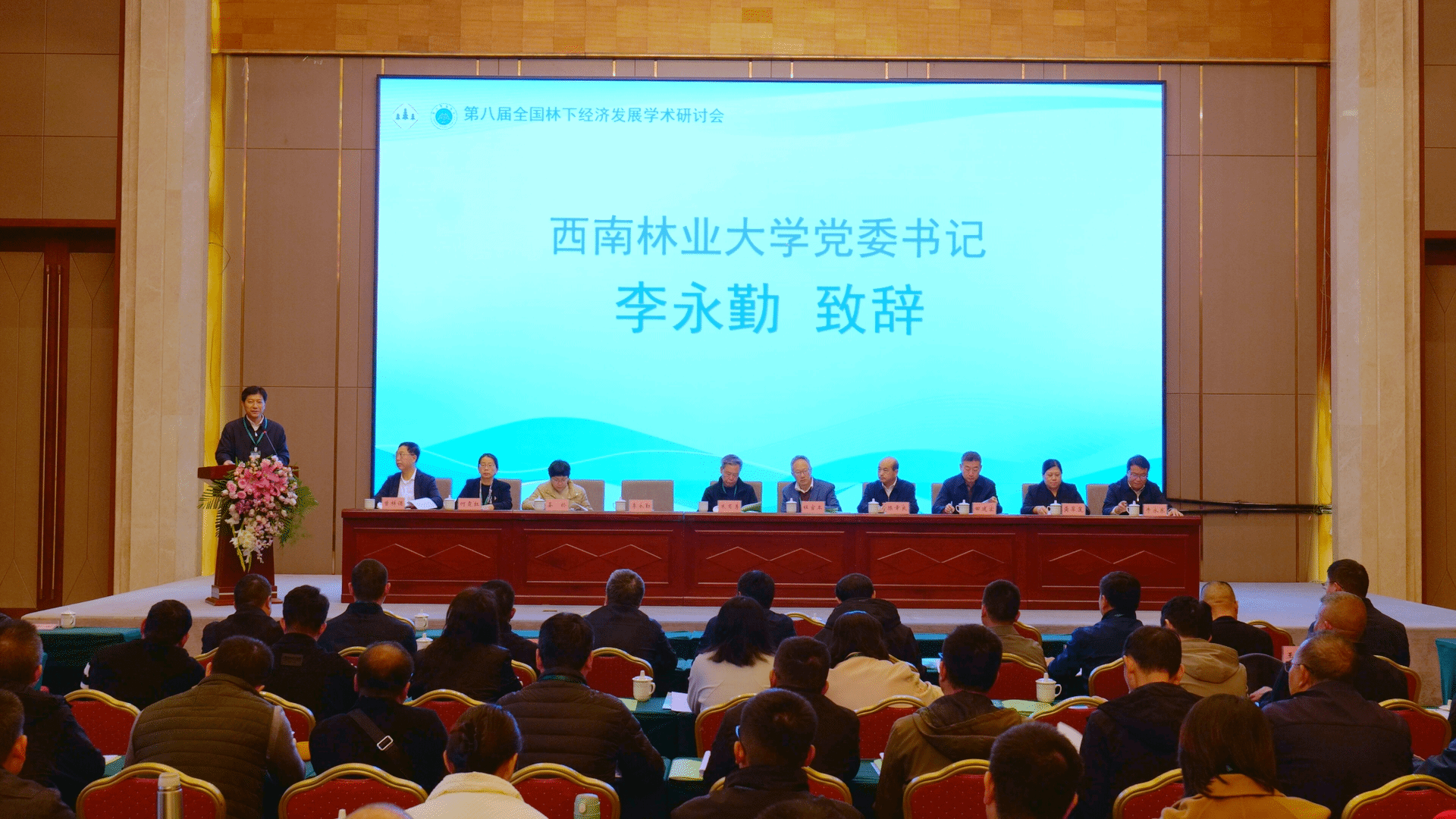 第八届全国林下经济发展学术研讨会在云南龙陵召开