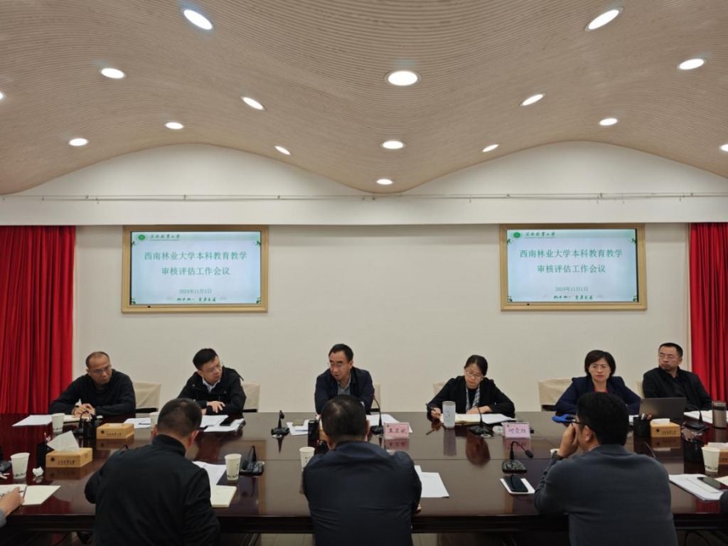 西南林业大学召开本科教育教学审核评估工作会议