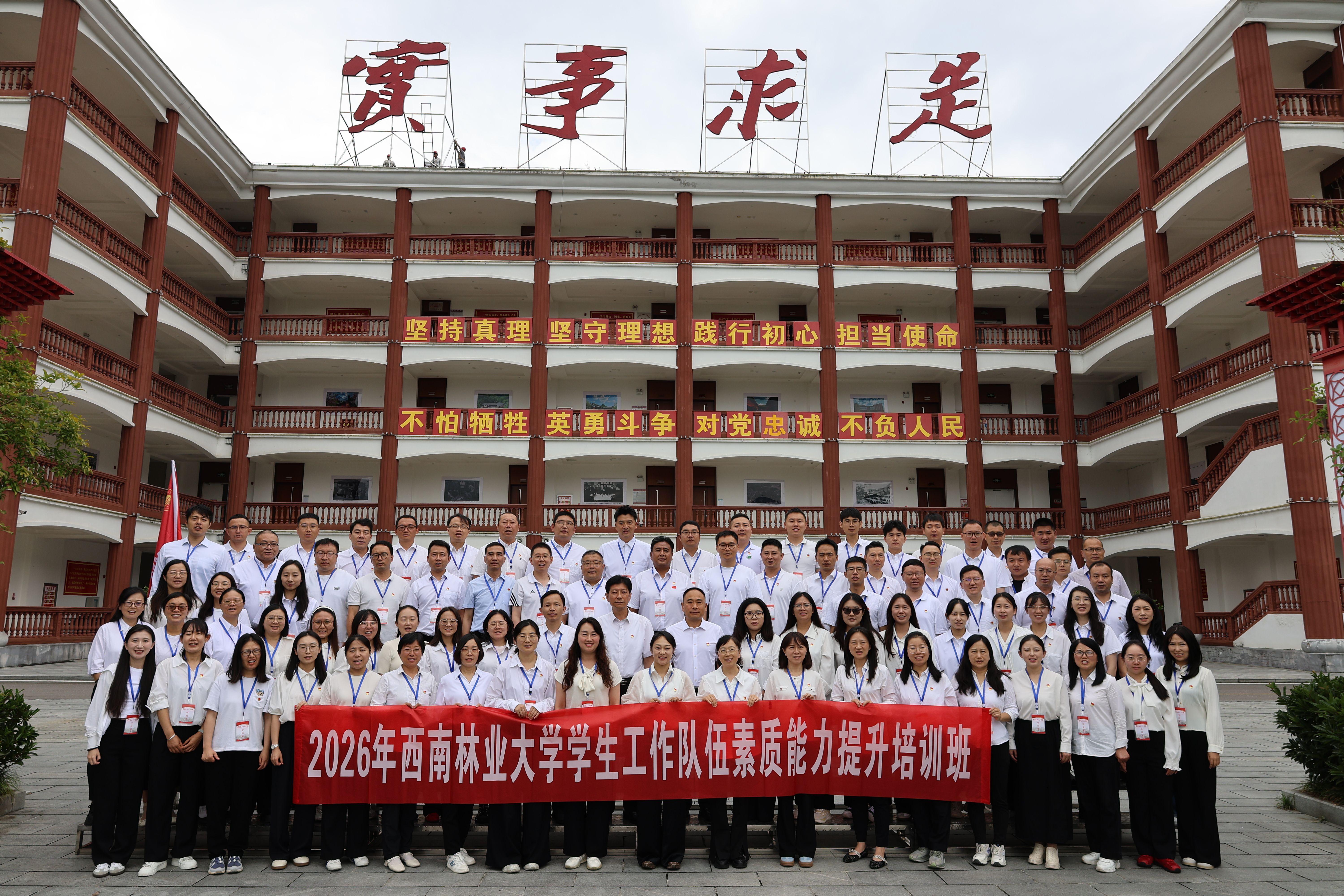 西南林业大学2026年学生工作队伍素质能力提升培训班在扎西干部学院开班
