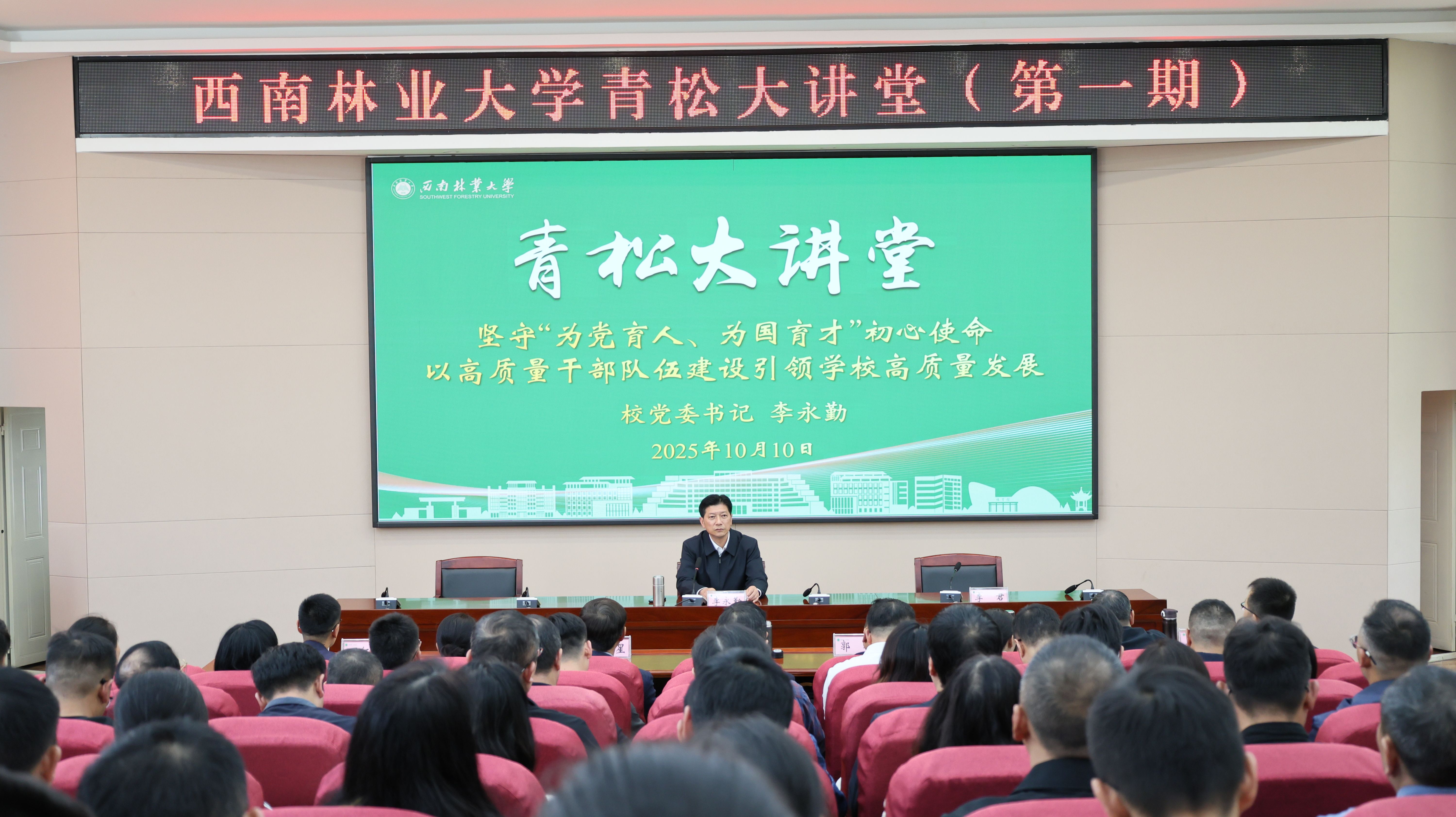 西南林业大学“青松大讲堂”首场开讲