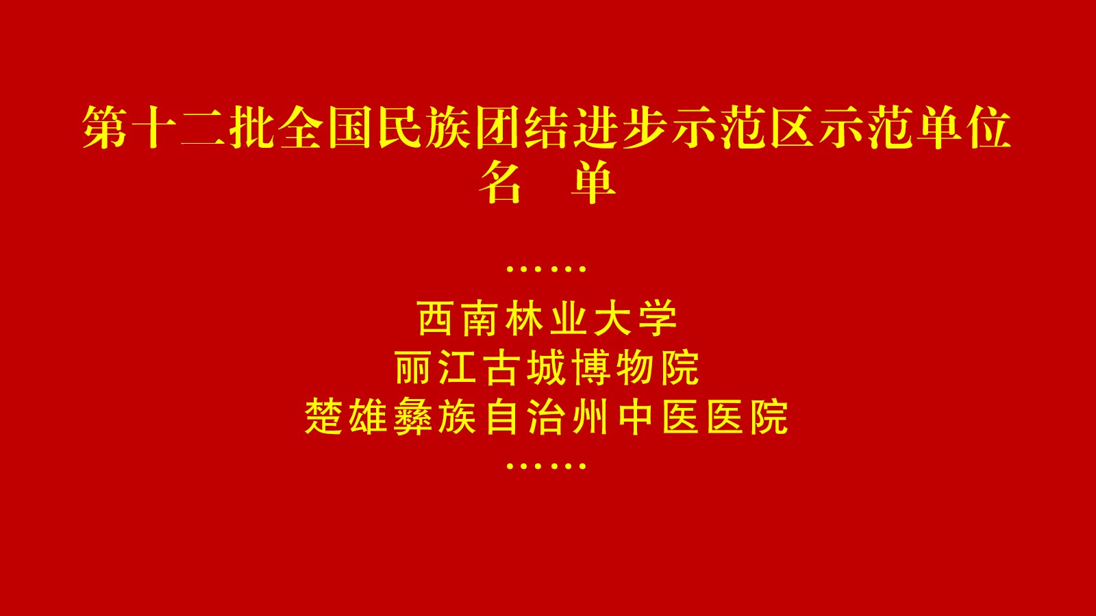 喜报！学校获评第十二批全国民族团结进步示范单位