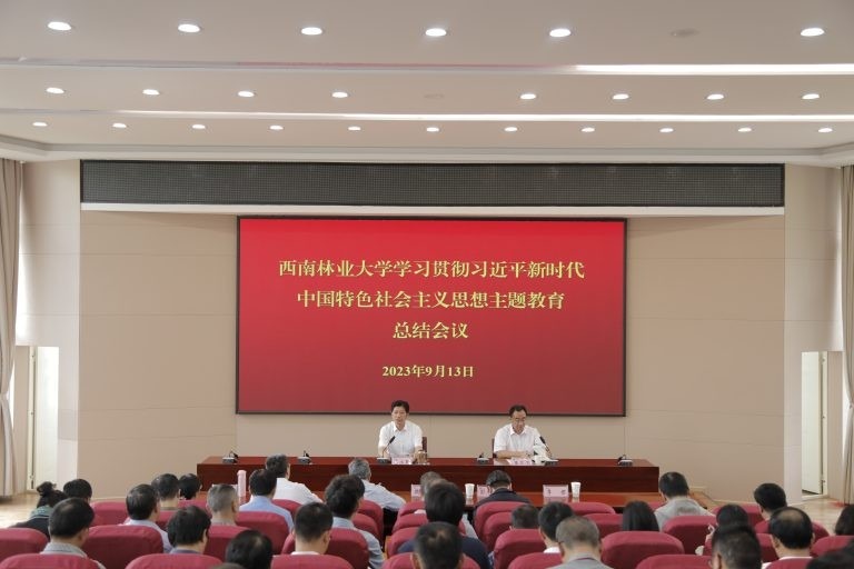 学校召开学习贯彻习近平新时代中国特色社会主义思想主题教育总结会议