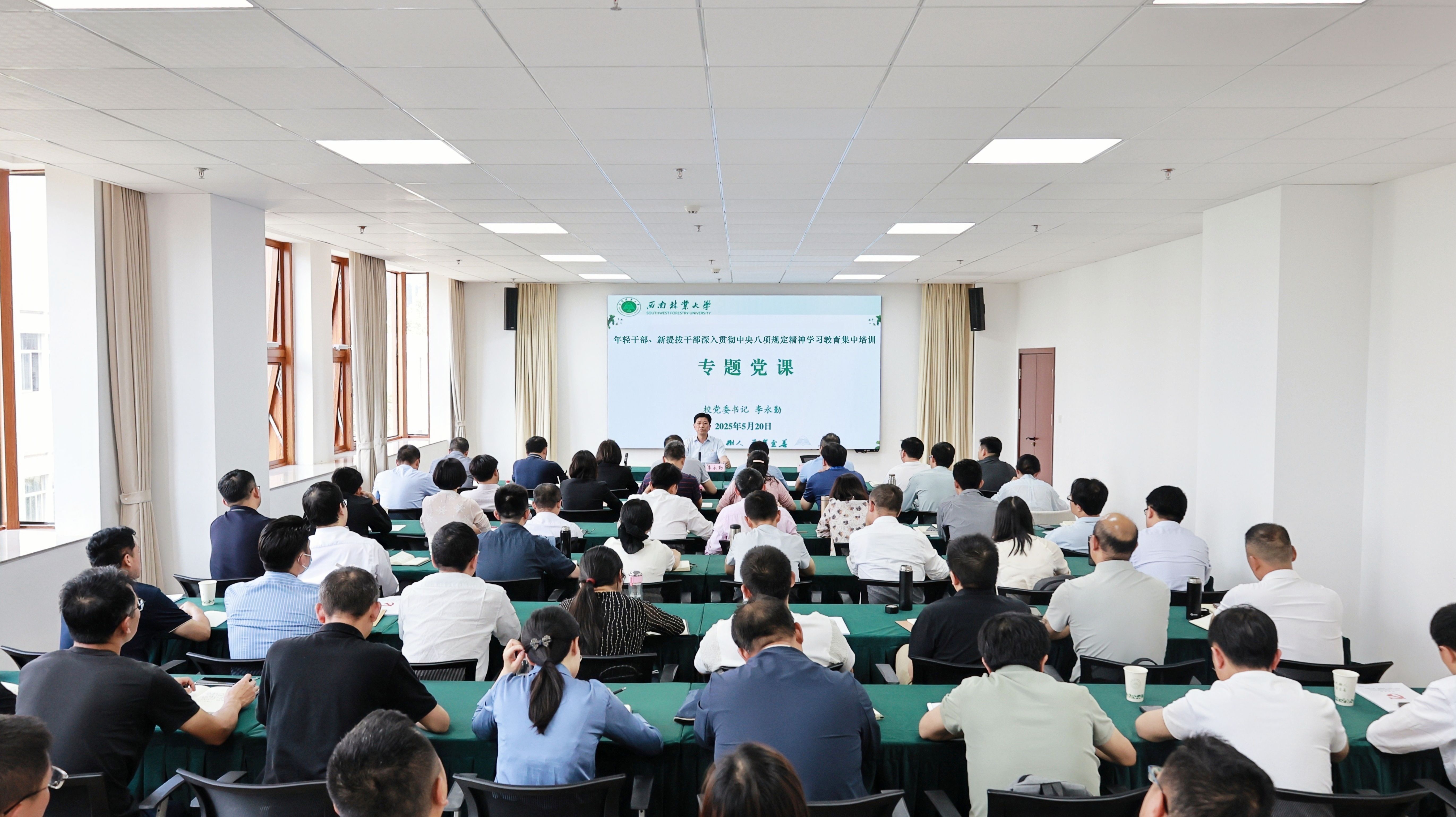 学校开展年轻干部、新提拔干部深入贯彻中央八项规定精神学习教育集中培训