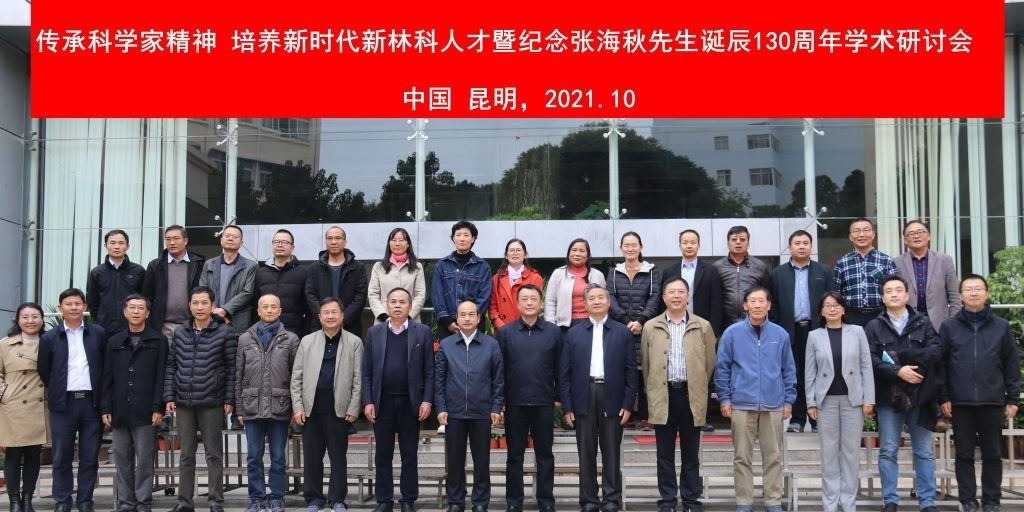 【校庆活动月】“传承林业科学家精神，培养新时代新林科人才暨纪念张海秋先生诞辰130周年学术研讨会”在西南林业大学隆重举行