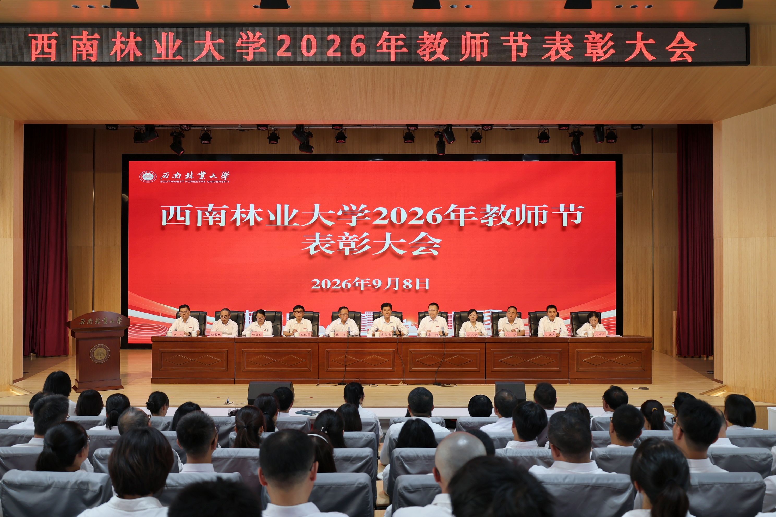 西南林业大学举行2026年教师节表彰大会