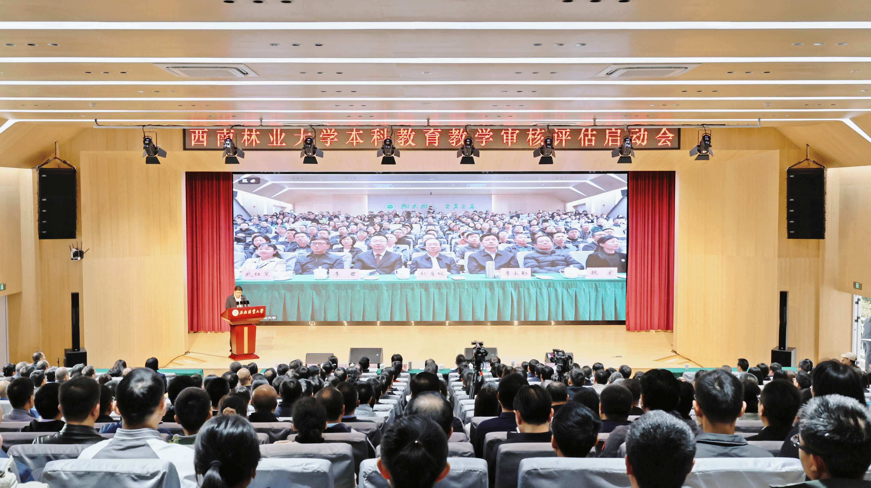 西南林业大学召开本科教育教学审核评估启动会