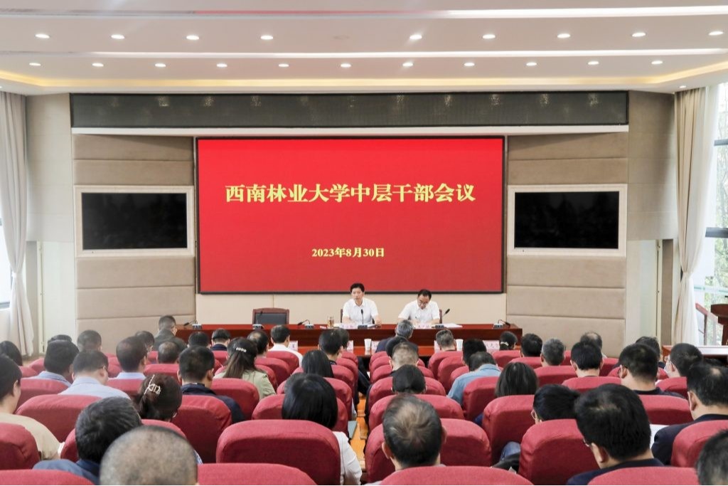 学校召开2023年秋季学期中层干部大会