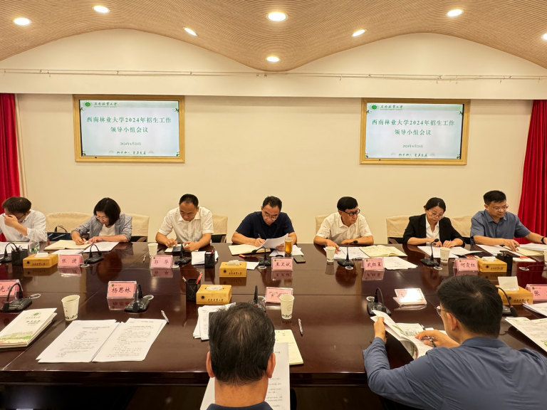 西南林业大学召开2024年招生工作领导小组会议