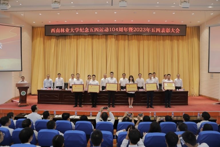 西南林业大学举行纪念五四运动104周年暨2023年五四表彰大会
