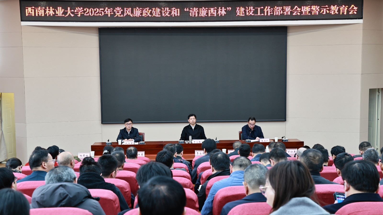 西南林业大学召开2025年党风廉政建设和“清廉西林”建设工作部署会暨警示教育会