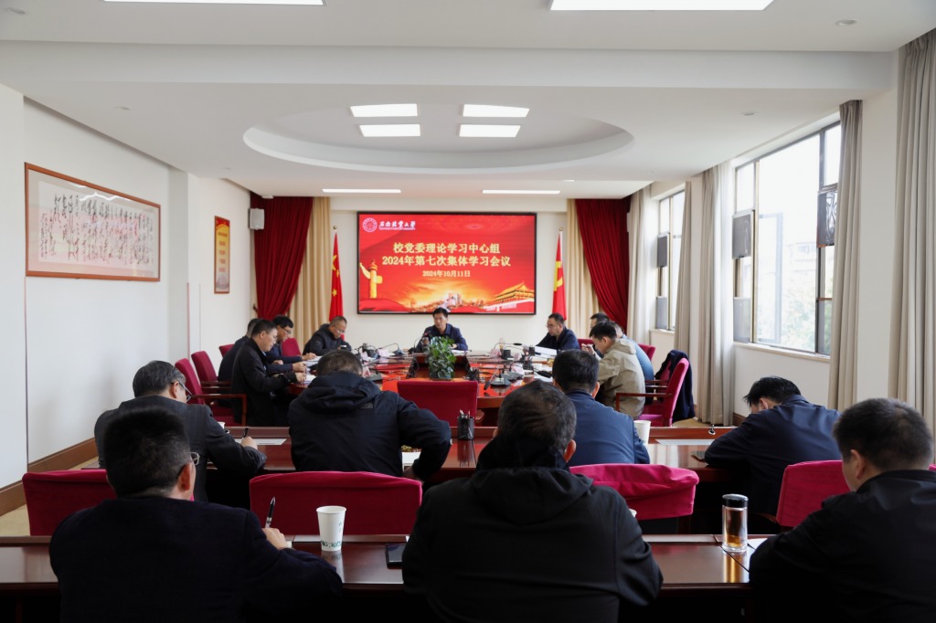 校党委理论学习中心组召开2024年第七次集体学习会议