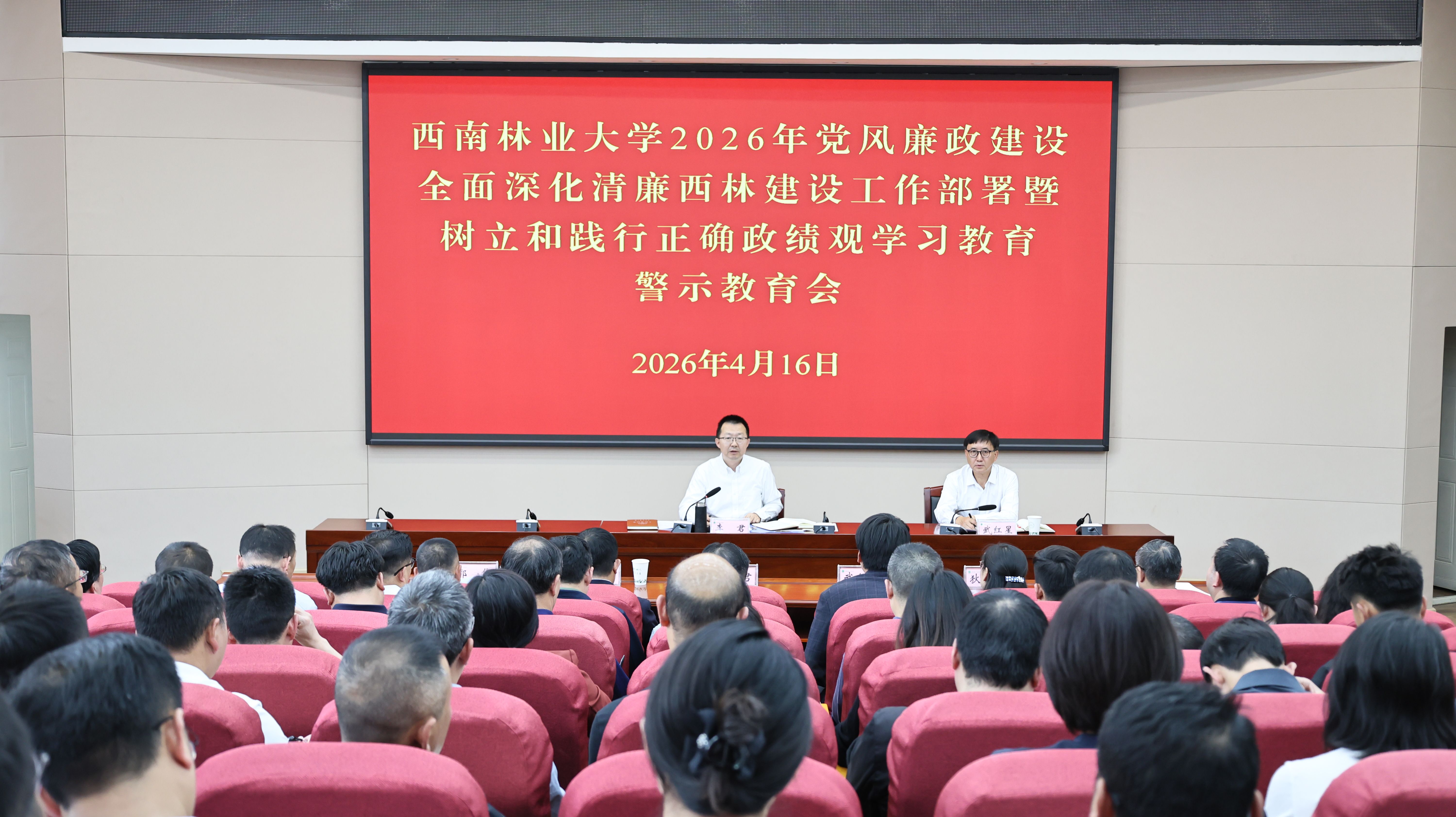 学校召开2026年党风廉政建设全面深化清廉西林建设工作部署暨树立和践行正确政绩观学习教育警示教育会