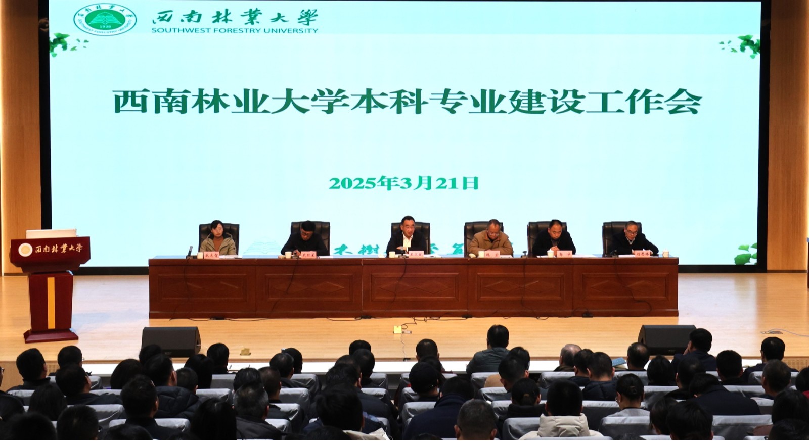西南林业大学召开本科专业建设工作会