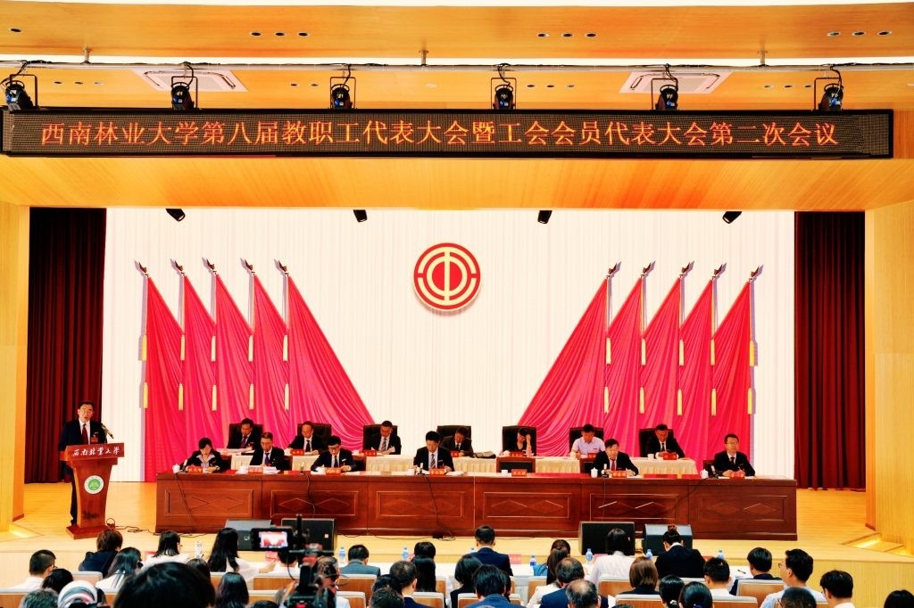 西南林业大学召开第八届教职工代表大会暨工会会员代表大会第二次会议