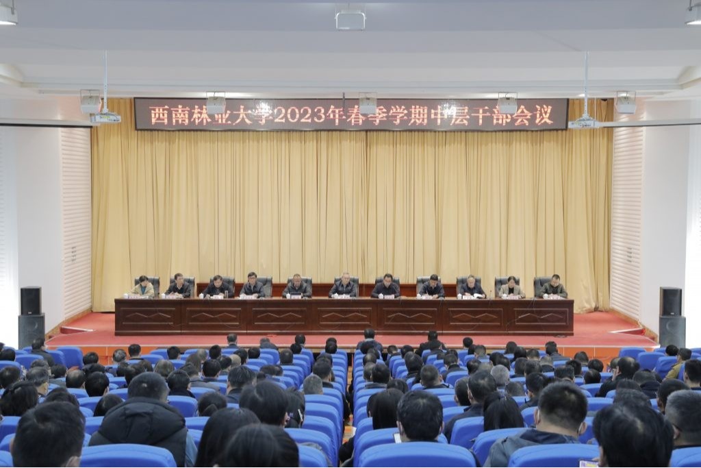 我校召开2023年春季学期中层干部会议