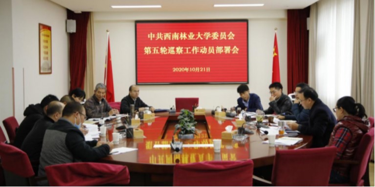 校党委召开第五轮巡察工作动员部署会
