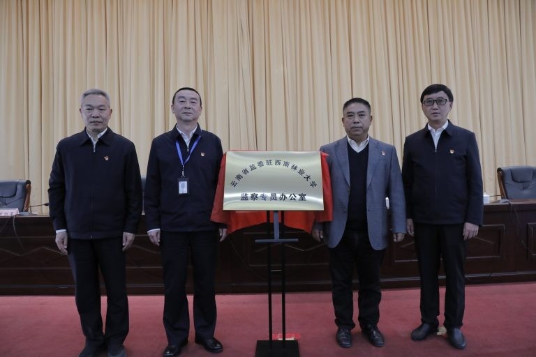 云南省监察委员会驻西南林业大学监察专员办公室揭牌