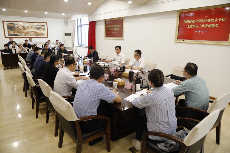 西南林业大学召开党外知识分子和无党派人士代表座谈会