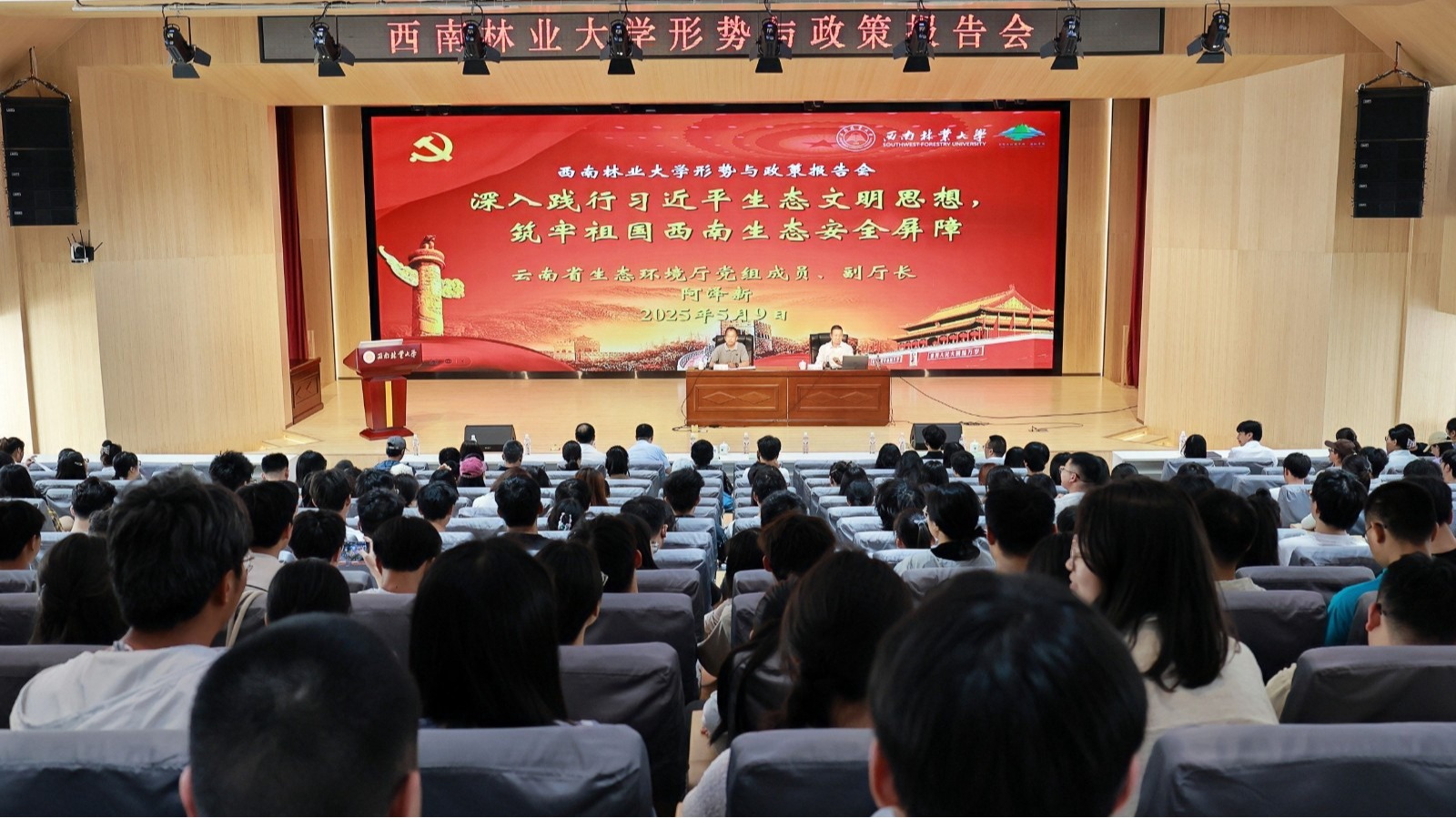 西南林业大学举行形势与政策报告会