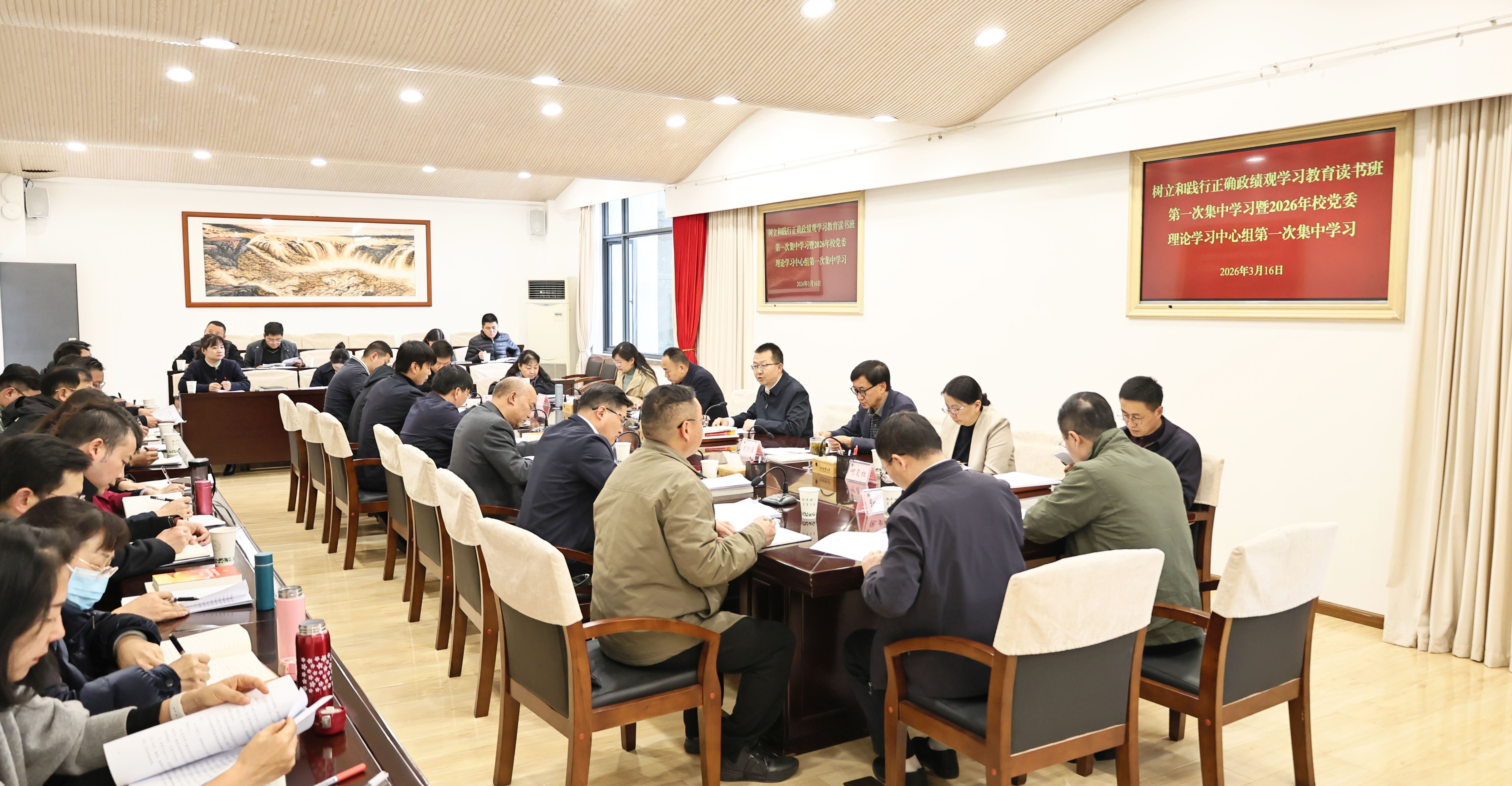 校党委开展树立和践行正确政绩观学习教育读书班第一次集中学习暨2026年理论学习中心组第一次集体学习