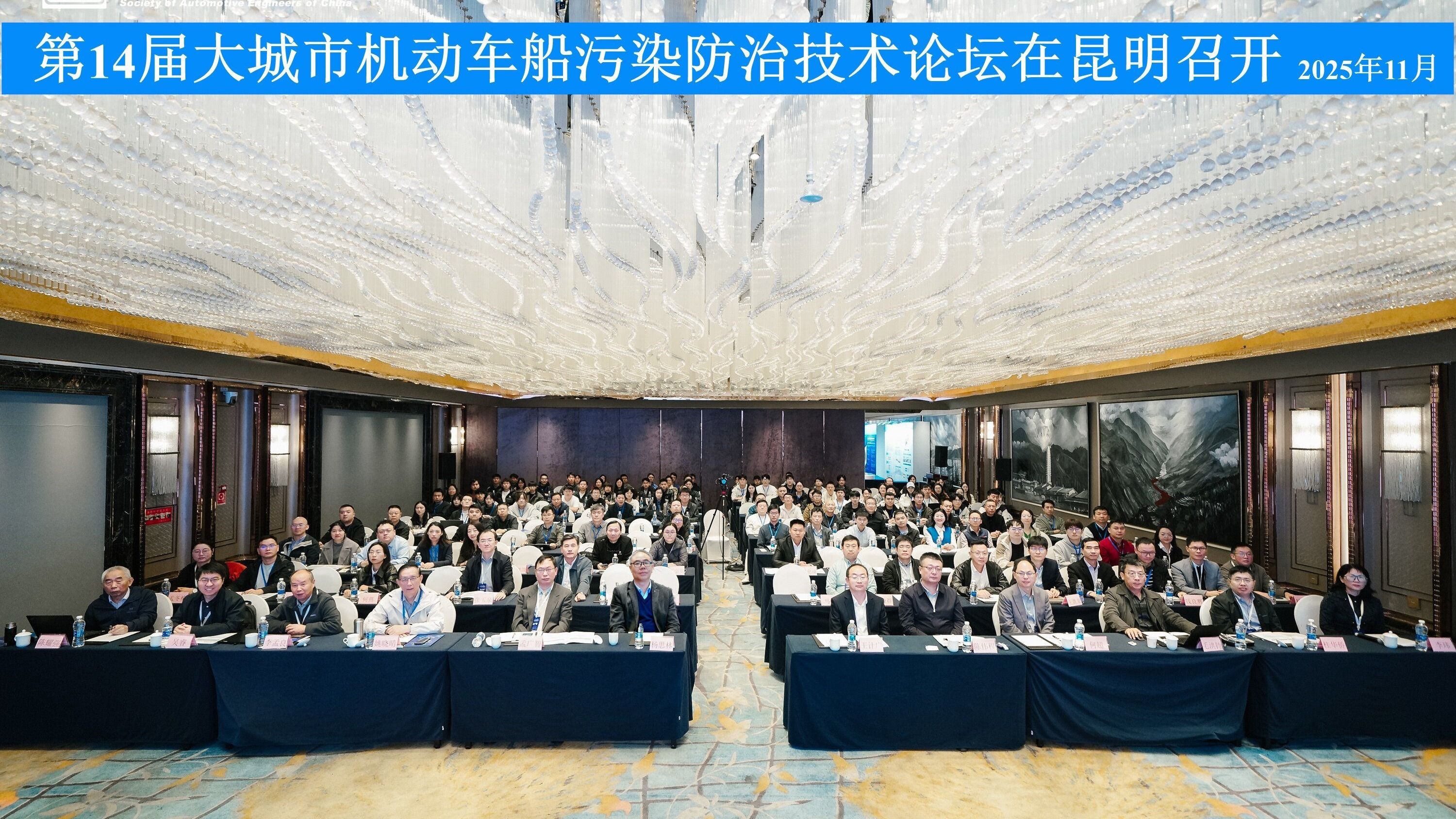 第14届大城市机动车船污染防治技术论坛在昆明召开