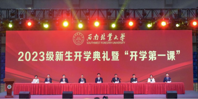 西南林业大学举行2023级新生开学典礼暨“开学第一课”