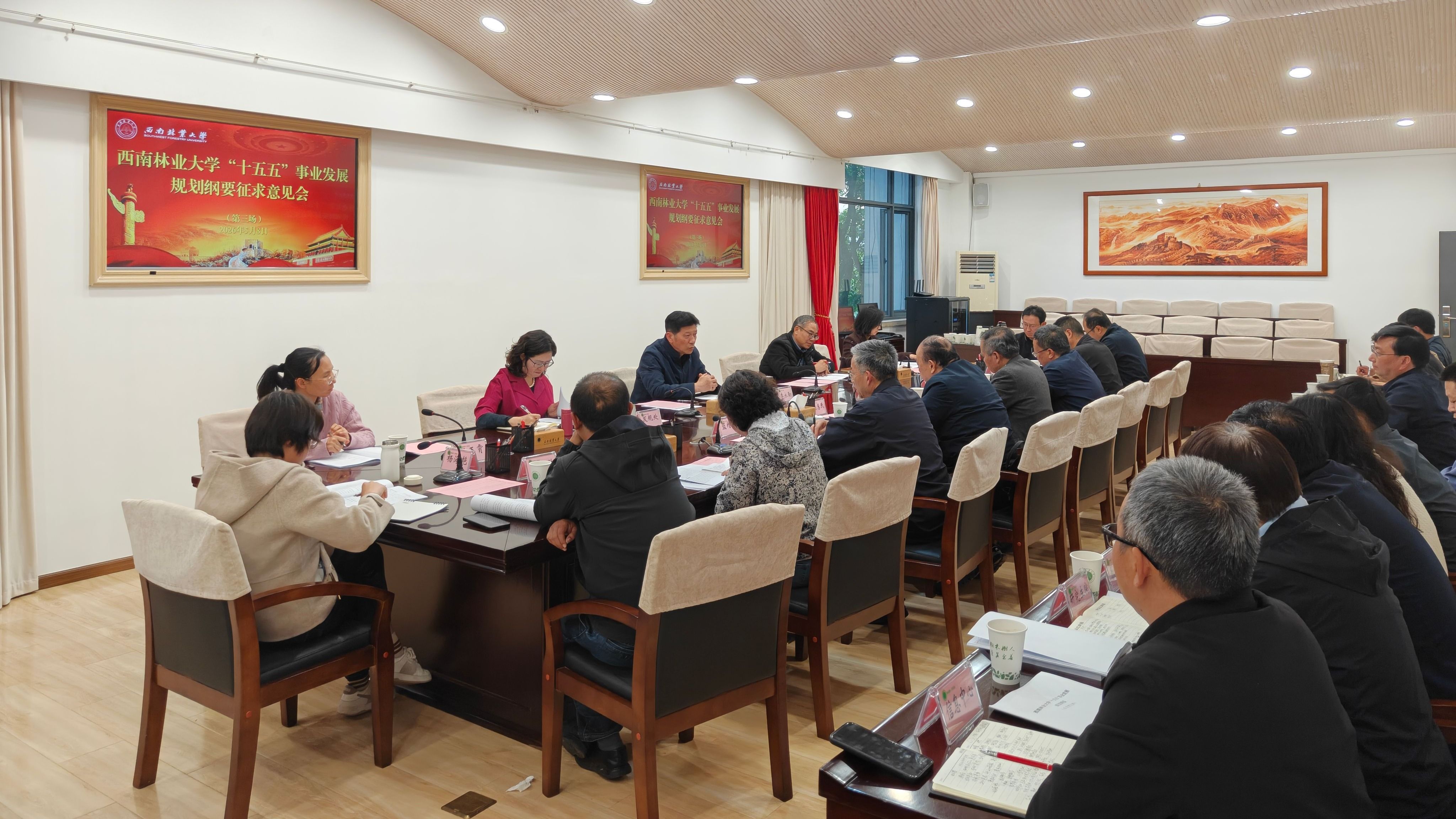 学校召开“十五五”事业发展规划征求意见系列会议