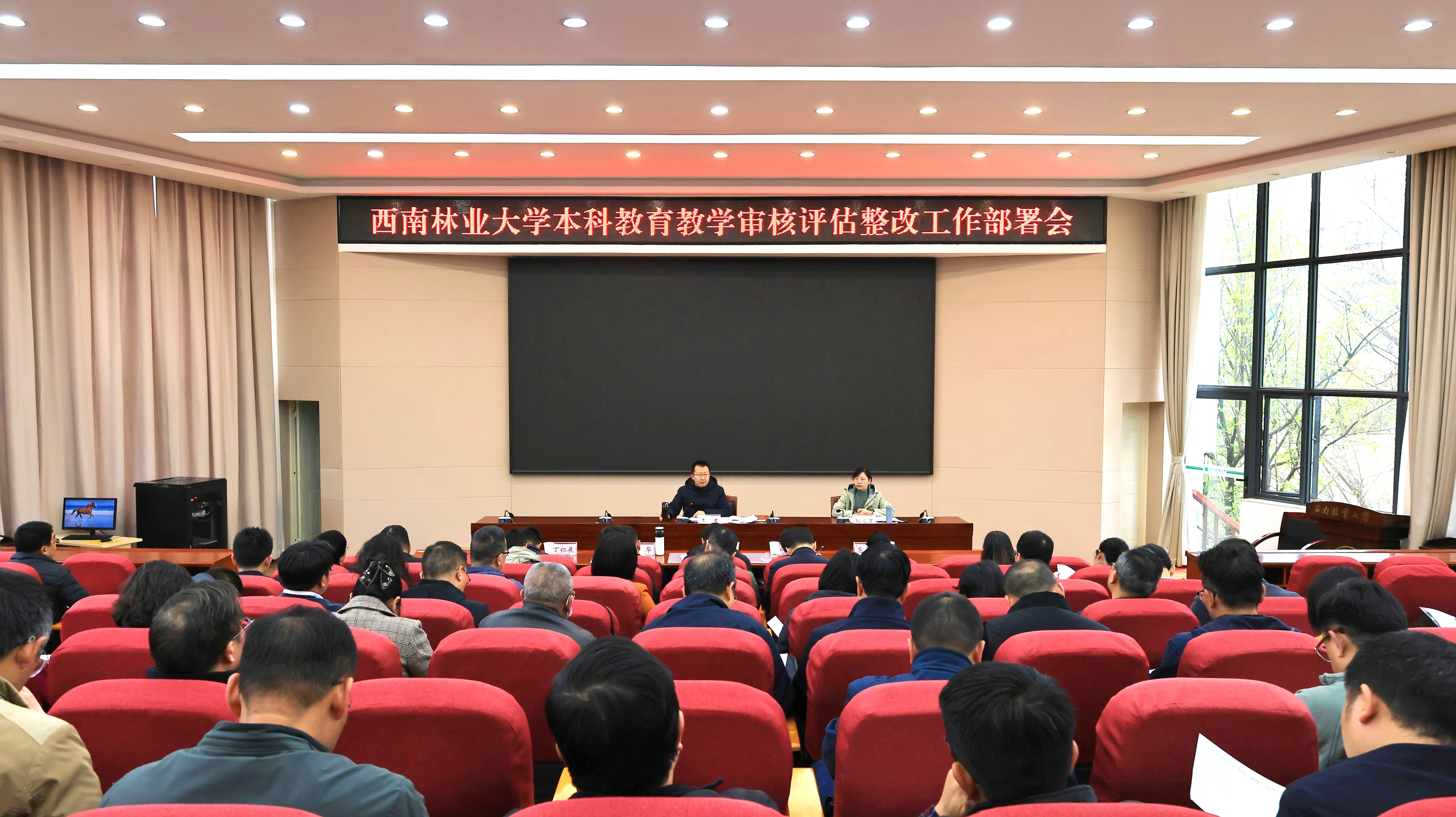 学校召开本科教育教学审核评估整改工作推进会